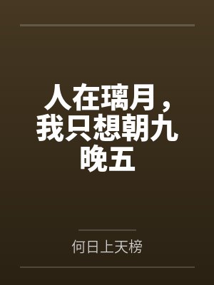 人在璃月,我只想朝九晚五 人在璃月,我只想朝九晚五