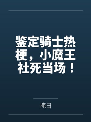 鉴定骑士热梗,小魔王社死当场! 鉴定骑士热梗,小魔王社死当场!