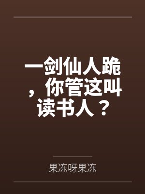 一剑仙人跪，你管这叫读书人？