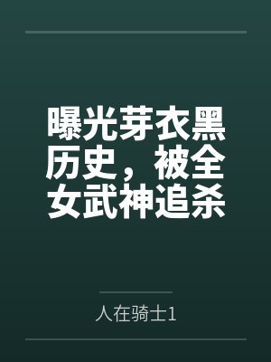 曝光芽衣黑历史，被全女武神追杀