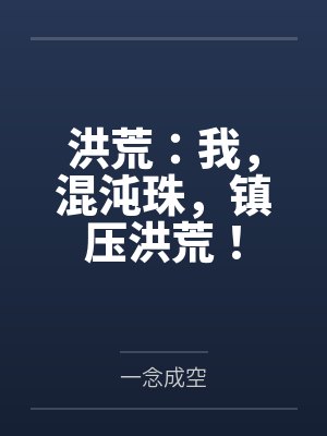 洪荒：我，混沌珠，镇压洪荒！