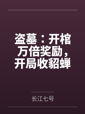 盗墓：开棺万倍奖励，开局收貂蝉