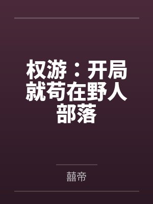 权游：开局就苟在野人部落