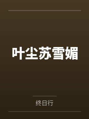 叶尘苏雪媚 叶尘苏雪媚