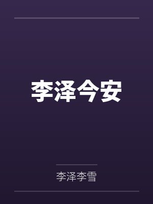 李泽今安 李泽今安
