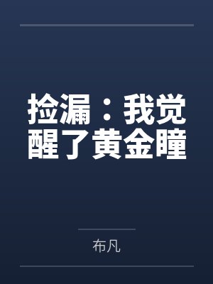 捡漏：我觉醒了黄金瞳