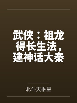 武侠：祖龙得长生法，建神话大秦