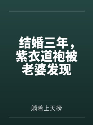 结婚三年，紫衣道袍被老婆发现