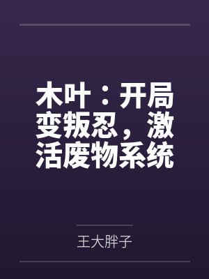 木叶:开局变叛忍,激活废物系统 木叶:开局变叛忍,激活废物系统