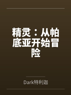 精灵：从帕底亚开始冒险