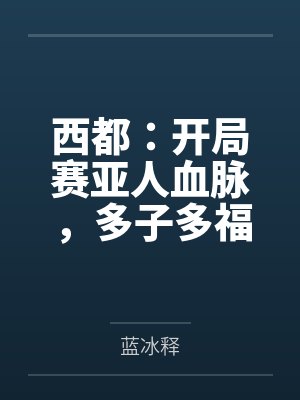 西都:开局赛亚人血脉,多子多福 西都:开局赛亚人血脉,多子多福