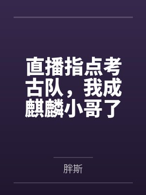 直播指点考古队，我成麒麟小哥了