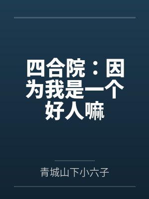 四合院:因为我是一个好人嘛 四合院:因为我是一个好人嘛