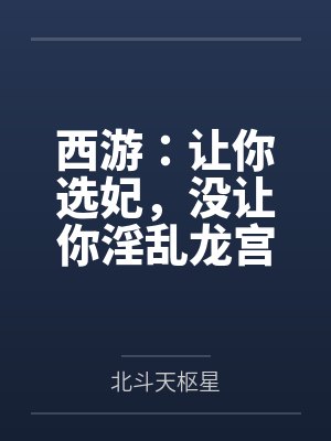 西游：让你选妃，没让你淫乱龙宫