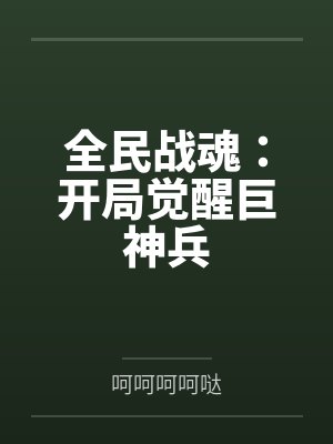 全民战魂：开局觉醒巨神兵