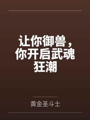 让你御兽，你开启武魂狂潮