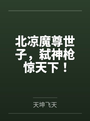 北凉魔尊世子，弑神枪惊天下！