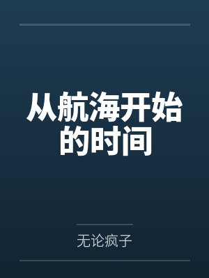 从航海开始的时间 从航海开始的时间