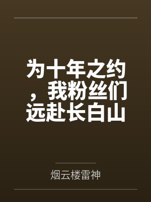 为十年之约，我粉丝们远赴长白山