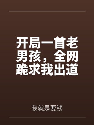 开局一首老男孩，全网跪求我出道