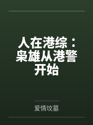 人在港综：枭雄从港警开始
