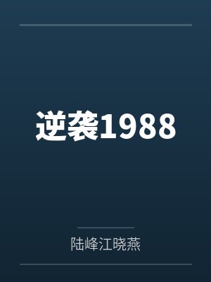 逆袭1988