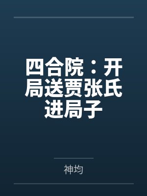 四合院：开局送贾张氏进局子