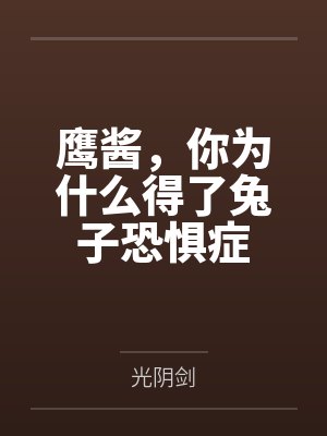 鹰酱,你为什么得了兔子恐惧症 鹰酱,你为什么得了兔子恐惧症