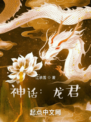 神话:龙君 神话:龙君