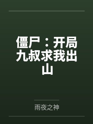 僵尸：开局九叔求我出山