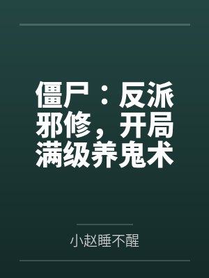僵尸：反派邪修，开局满级养鬼术