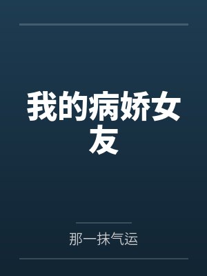 我的病娇女友