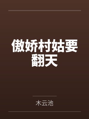 傲娇村姑要翻天