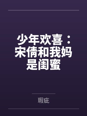 少年欢喜:宋倩和我妈是闺蜜 少年欢喜:宋倩和我妈是闺蜜