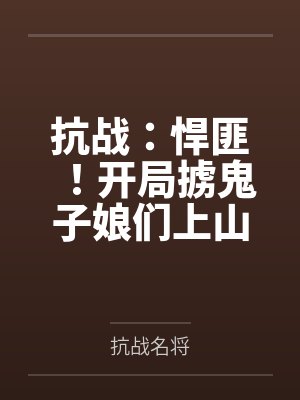 抗战：悍匪！开局掳鬼子娘们上山