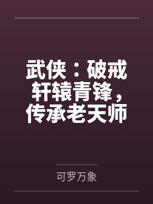 武侠：破戒轩辕青锋，传承老天师