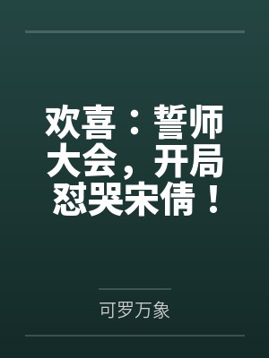 欢喜：誓师大会，开局怼哭宋倩！