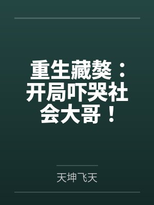 重生藏獒：开局吓哭社会大哥！