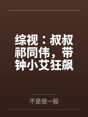综视：叔叔祁同伟，带钟小艾狂飙