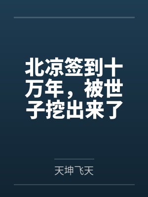 北凉签到十万年，被世子挖出来了