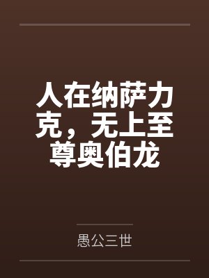 人在纳萨力克，无上至尊奥伯龙