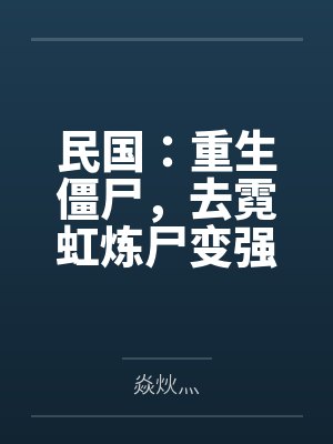 民国：重生僵尸，去霓虹炼尸变强