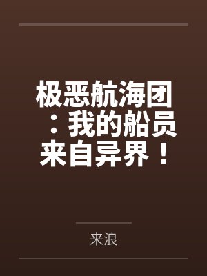 极恶航海团：我的船员来自异界！