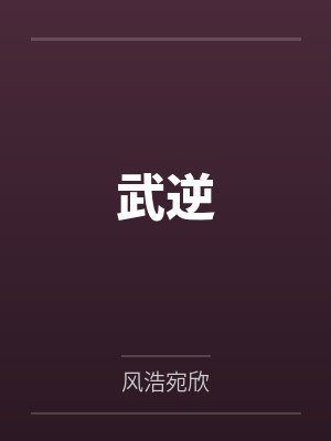 武逆 武逆