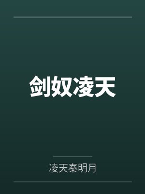 剑奴凌天