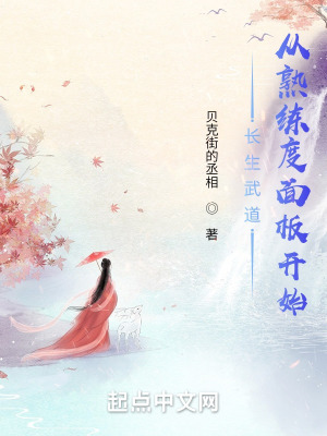 长生武道:从熟练度面板开始 长生武道:从熟练度面板开始