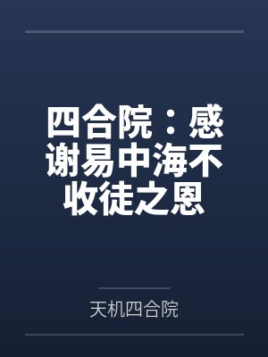 四合院：感谢易中海不收徒之恩