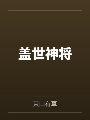 盖世神将 盖世神将