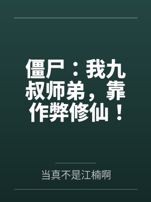 僵尸:我九叔师弟,靠作弊修仙! 僵尸:我九叔师弟,靠作弊修仙!