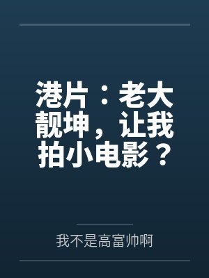 港片:老大靓坤,让我拍小电影? 港片:老大靓坤,让我拍小电影?